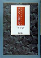 作家と作品でつづるロシア文学史