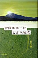 常陸国風土記と古代地名 ＜常陸国風土記＞