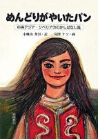 めんどりがやいたパン : 中央アジア・シベリアのむかしばなし集 ＜世界のむかしばなし集＞