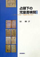 占領下の児童書検閲 : プランゲ文庫・児童読み物に探る 資料編