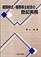 種類株式・種類株主総会の登記実務