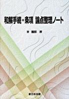 和解手続・条項論点整理ノート