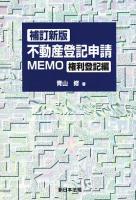 不動産登記申請memo 権利登記編 補訂新版.