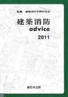 建築消防advice 2011
