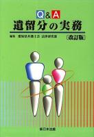 Q&A遺留分の実務 改訂版.