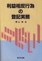 利益相反行為の登記実務