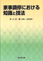 家事調停における知識と技法