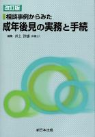 相談事例からみた成年後見の実務と手続 改訂版.