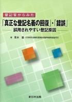 登記官からみた「真正な登記名義の回復」・「錯誤」 : 誤用されやすい登記原因