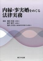 内縁・事実婚をめぐる法律実務