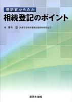 登記官からみた相続登記のポイント