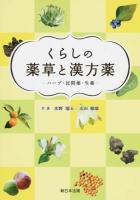 くらしの薬草と漢方薬