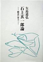 石上玄一郎論 : 観念の帝王