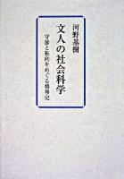 文人の社会科学 : 守節と転向をめぐる精神史