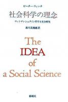 社会科学の理念 : ウィトゲンシュタイン哲学と社会研究