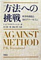 方法への挑戦 : 科学的創造と知のアナーキズム