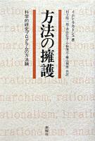 方法の擁護 : 科学的研究プログラムの方法論