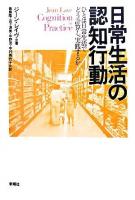 日常生活の認知行動 : ひとは日常生活でどう計算し、実践するか