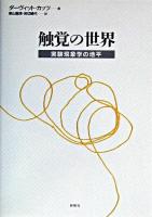 触覚の世界 : 実験現象学の地平