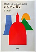 カタチの歴史 : 建築とファッションのただならぬ関係