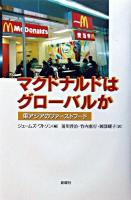 マクドナルドはグローバルか : 東アジアのファーストフード