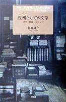 投機としての文学 : 活字・懸賞・メディア