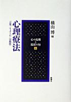 心理療法 : 言葉/イメージ/宗教性 ＜心の危機と臨床の知 4＞