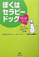 ぼくはセラピードッグ : 笑顔の輪をひろげる犬たち