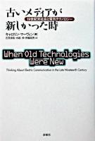 古いメディアが新しかった時 : 19世紀末社会と電気テクノロジー