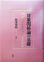 対象関係論の基礎 : クライニアン・クラシックス
