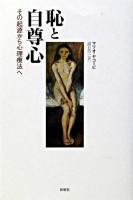 恥と自尊心 : その起源から心理療法へ