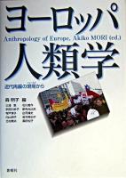 ヨーロッパ人類学 : 近代再編の現場から