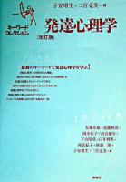 発達心理学 : キーワードコレクション 改訂版.