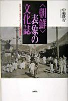 〈朝鮮〉表象の文化誌 : 近代日本と他者をめぐる知の植民地化