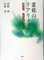 霊能のリアリティへ : 社会学、真如苑に入る