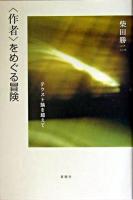 〈作者〉をめぐる冒険 : テクスト論を超えて