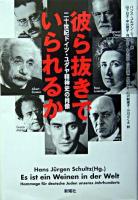 彼ら抜きでいられるか : 二十世紀ドイツ・ユダヤ精神史の肖像