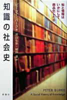 知識の社会史 : 知と情報はいかにして商品化したか