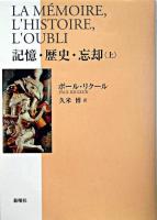 記憶・歴史・忘却 上