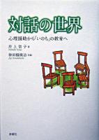対話の世界 : 心理援助から「いのち」の教育へ