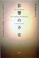 影響の不安 : 詩の理論のために