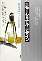 エモーショナル・デザイン : 微笑を誘うモノたちのために