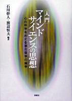 入門・マインドサイエンスの思想 : 心の科学をめぐる現代哲学の論争