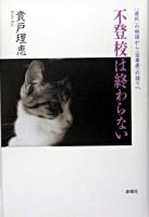 不登校は終わらない : 「選択」の物語から〈当事者〉の語りへ