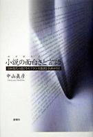 小説の面白さと言語 : 日本現代小説とそのフランス語訳を手掛かりに