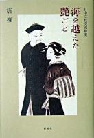 海を越えた艶ごと : 日中文化交流秘史