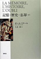 記憶・歴史・忘却 下