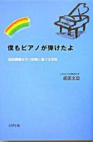 僕もピアノが弾けたよ : 知的障害をもつ仲間と奏でる音色