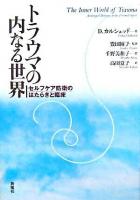 トラウマの内なる世界　セルフケア防衛のはたらきと臨床 トラウマの内なる世界―セルフケア防衛のはたらきと臨床