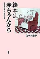 絵本は赤ちゃんから : 母子の読み合いがひらく世界